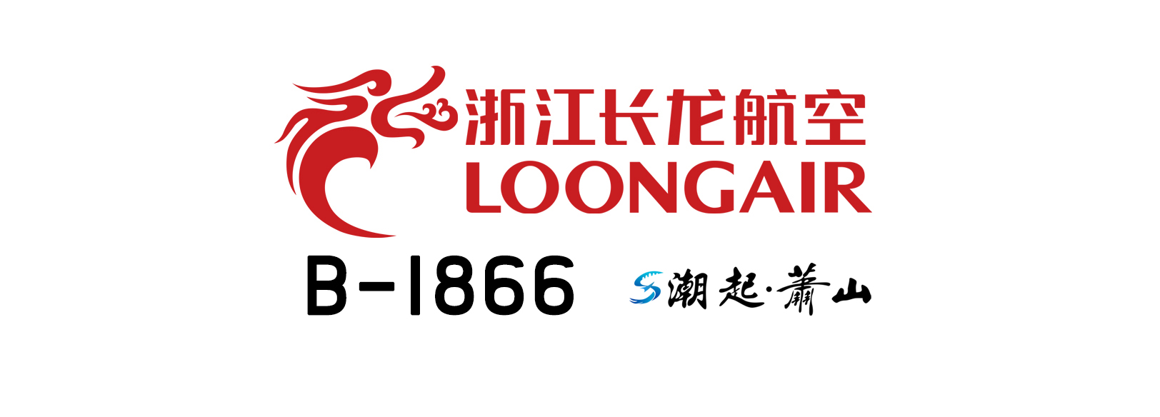 Fenix320SL 浙江长龙航空“潮起萧山”号发布-万顷琉璃