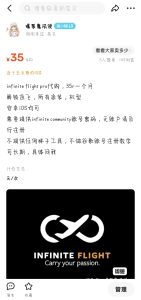 infinite flight pro代购，35元一个月-万顷琉璃