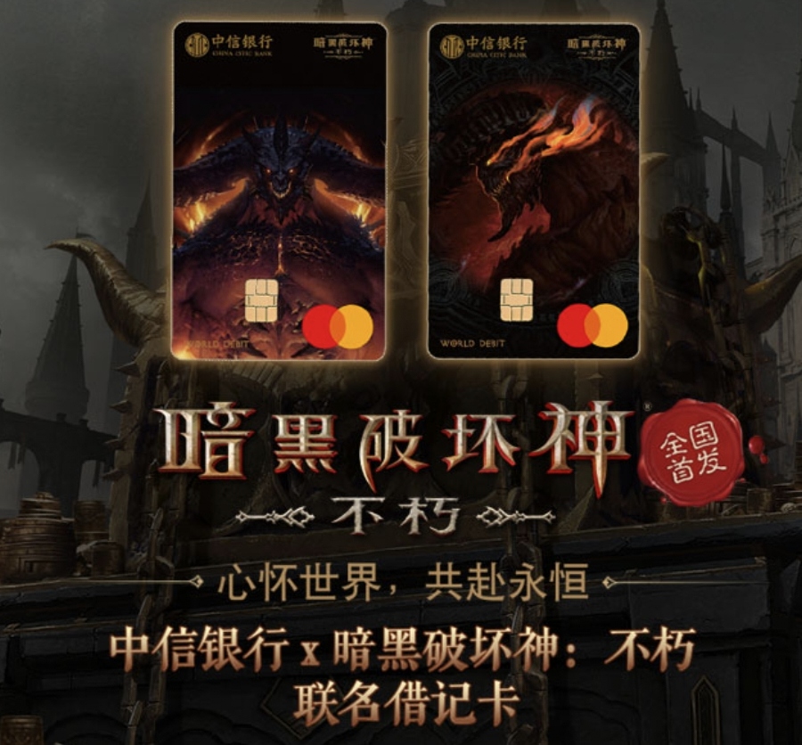 中信银行联名卡之“暗黑破坏神：不朽”万事达世界借记卡 - 万顷琉璃-万顷琉璃
